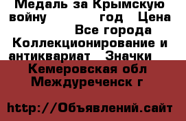 Медаль за Крымскую войну 1853-1856 год › Цена ­ 1 500 - Все города Коллекционирование и антиквариат » Значки   . Кемеровская обл.,Междуреченск г.